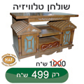 מזנון - רהיטי אלבוסתן