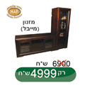 מזנון - רהיטי אלבוסתן