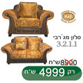 סלוני בד | רהיטי אלבוסתן